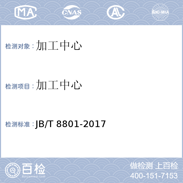 加工中心 JB/T 8801-2017 加工中心 技术条件