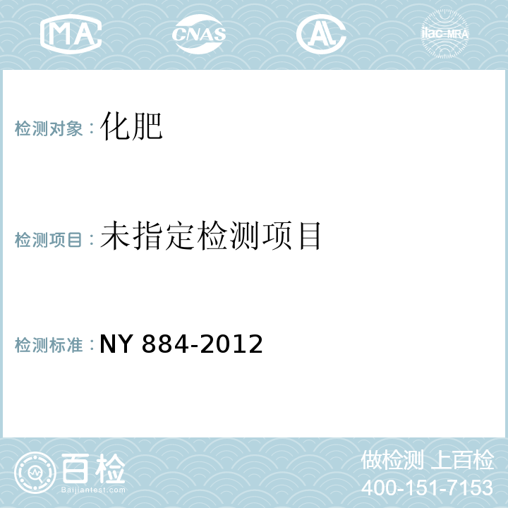 NY 884-2012 生物有机肥