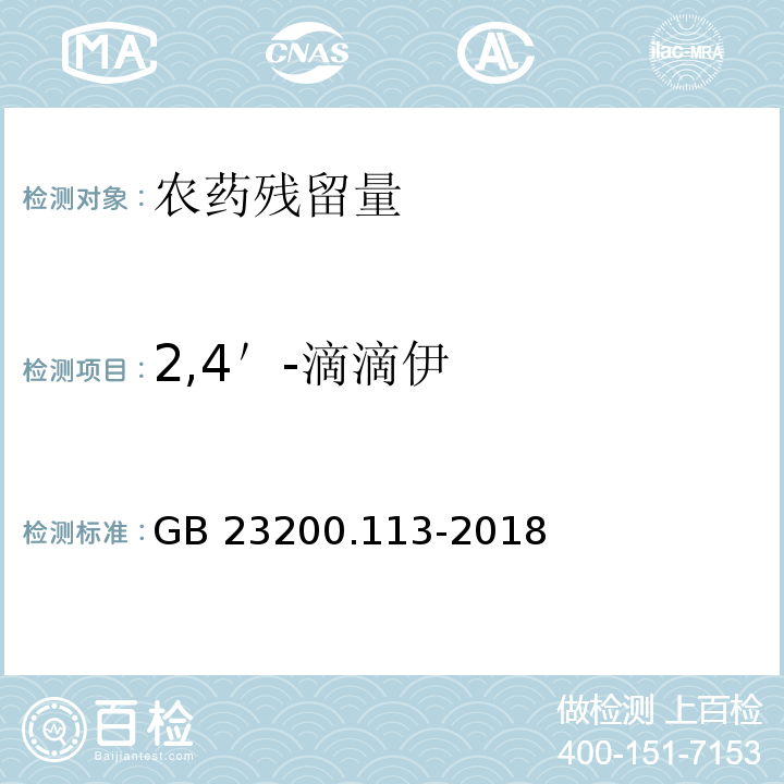 2,4＇-滴滴伊 食品安全国家标准 植物源性食品中208种农药及其代谢物残留量的测定 气相色谱-质谱联用法GB 23200.113-2018