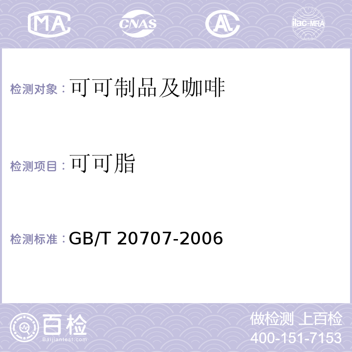 可可脂 GB/T 20707-2006 可可脂