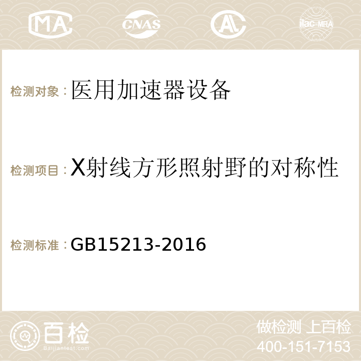 X射线方形照射野的对称性 医用电子加速器 性能和试验方法GB15213-2016