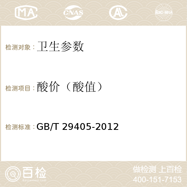 酸价（酸值） GB/T 29405-2012 粮油检验 谷物及制品脂肪酸值测定 仪器法