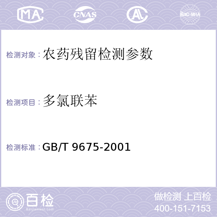 多氯联苯 海产食品中多氯联苯的测定 GB/T 9675-2001
