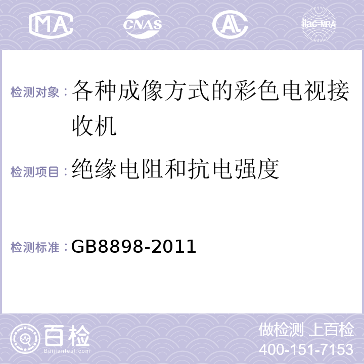 絕緣電阻和抗電強度 音頻，視頻及類似電子設備安全要求GB8898-2011;