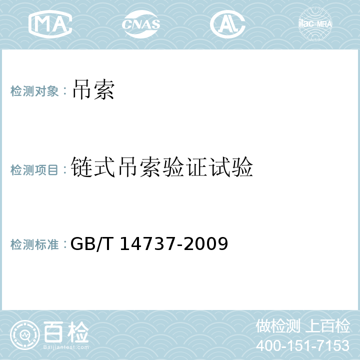 链式吊索验证试验 GB/T 14737-2009 港口装卸用吊索使用技术条件