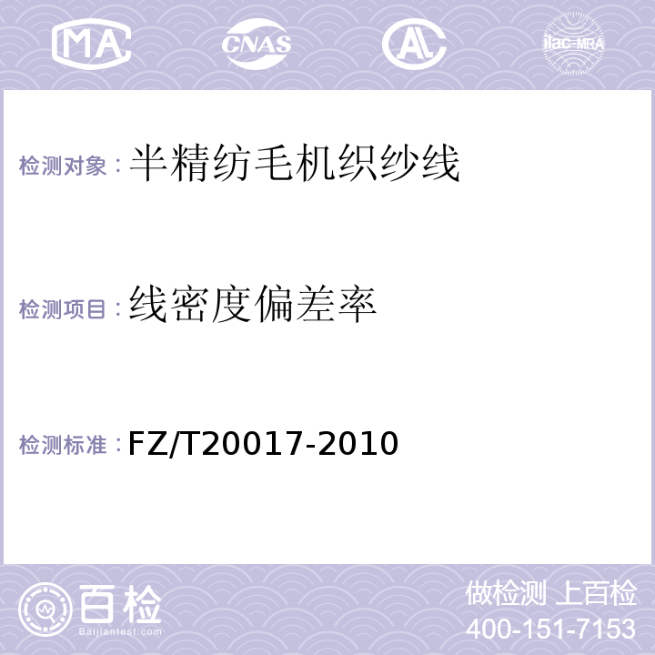 线密度偏差率 FZ/T 20017-2010 毛纱试验方法