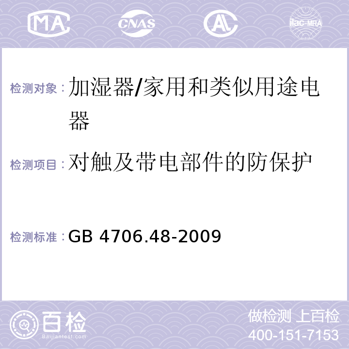 对触及带电部件的防保护 GB 4706.48-2009 家用和类似用途电器的安全 加湿器的特殊要求