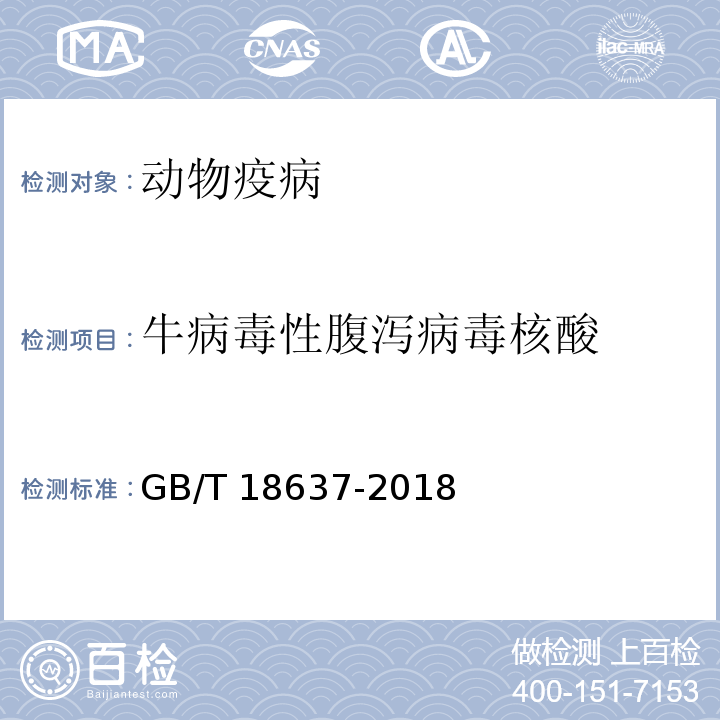 牛病毒性腹泻病毒核酸 GB/T 18637-2018 牛病毒性腹泻/粘膜病诊断技术规范