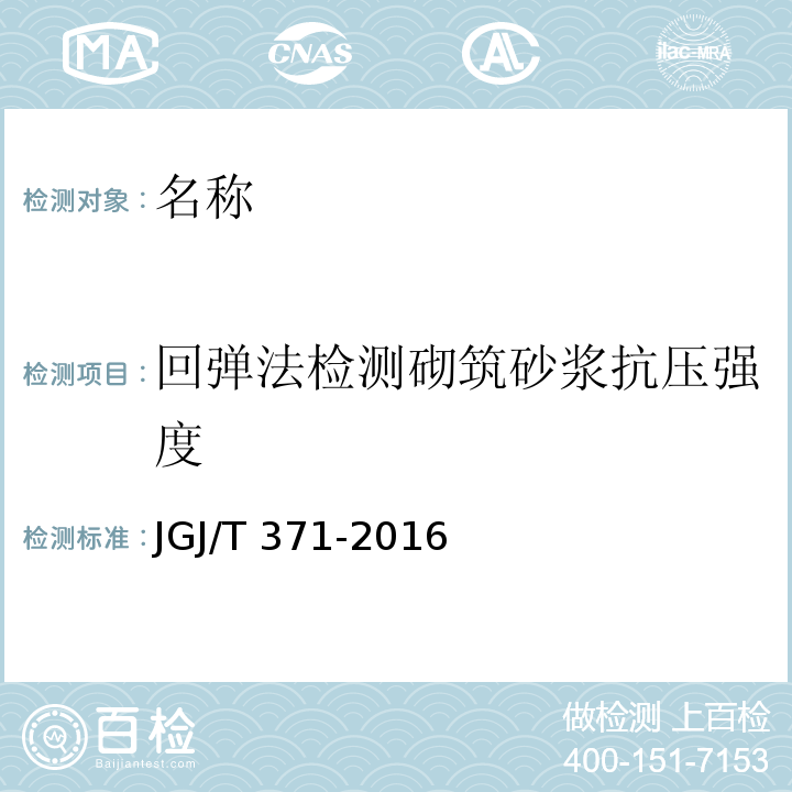 回弹法检测砌筑砂浆抗压强度 非烧结砖砌体现场检测技术规程