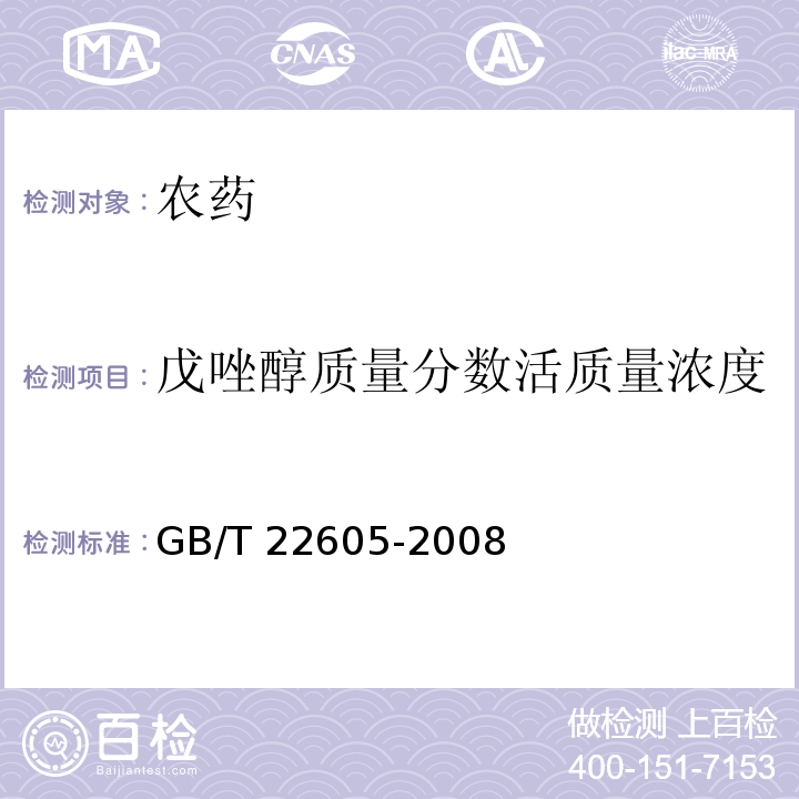 戊唑醇质量分数活质量浓度 戊唑醇乳油 GB/T 22605-2008