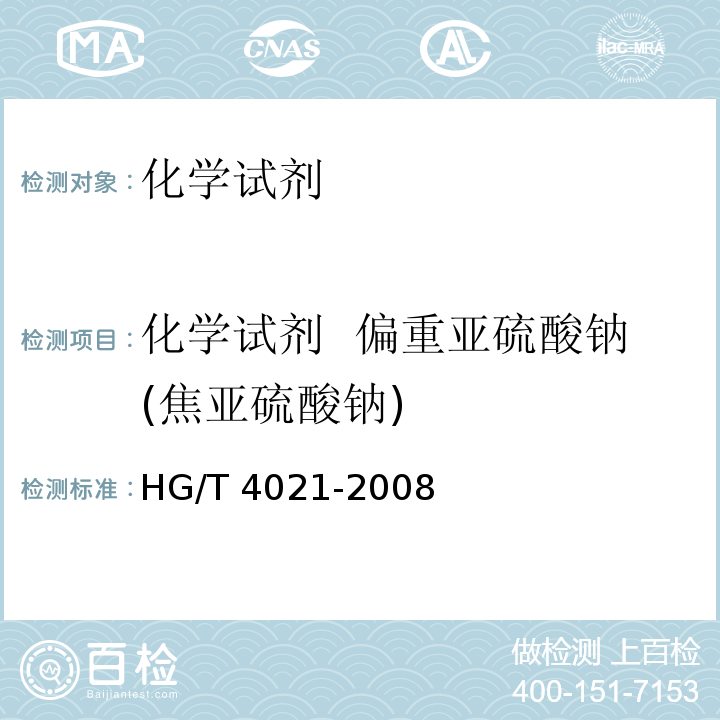 化学试剂  偏重亚硫酸钠(焦亚硫酸钠) HG/T 4021-2008 化学试剂 偏重亚硫酸钠(焦亚硫酸钠)
