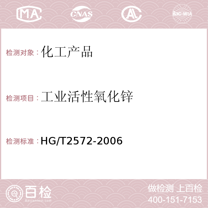 工业活性氧化锌 HG/T 2572-2006 工业活性氧化锌