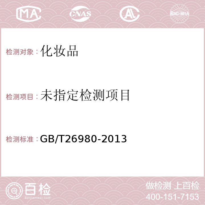  GB/T 29680-2013 洗面奶、洗面膏
