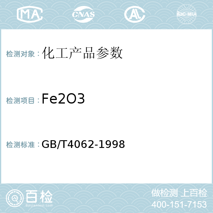 Fe2O3 GB/T 4062-1998 三氧化二锑