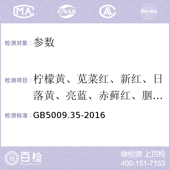 柠檬黄、苋菜红、新红、日落黄、亮蓝、赤藓红、胭脂红 GB5009.35-2016 食品安全国家标准食品中合成着色剂的测定