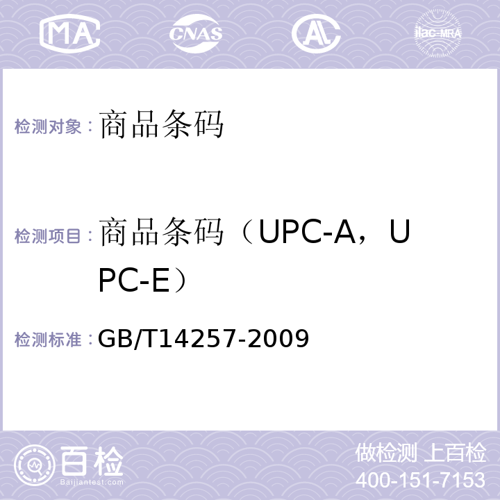 商品条码（UPC-A，UPC-E） 商品条码 条码符号放置指南 GB/T14257-2009