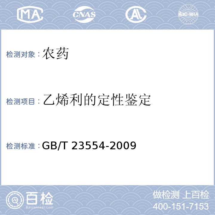 乙烯利的定性鉴定 GB/T 23554-2009 【强改推】40%乙烯利水剂