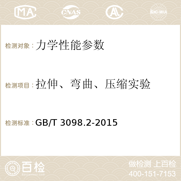 拉伸、弯曲、压缩实验 GB/T 3098.2-2015 紧固件机械性能 螺母