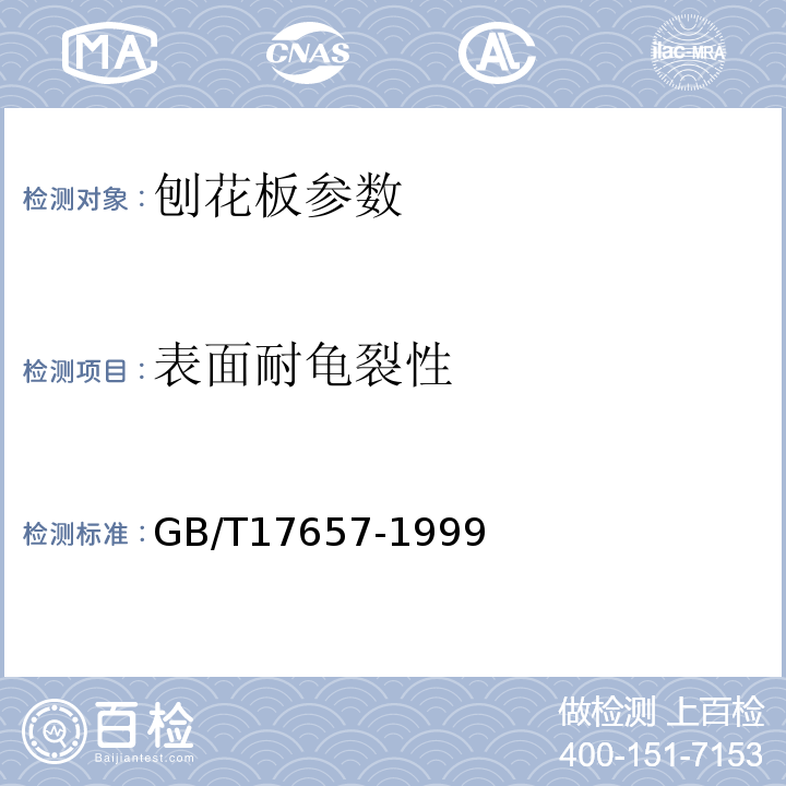 表面耐龟裂性 GB/T 17657-1999 人造板及饰面人造板理化性能试验方法