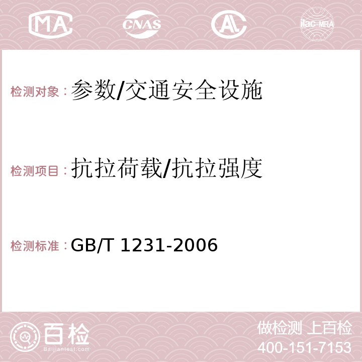 抗拉荷载/抗拉强度 GB/T 1231-2006 钢结构用高强度大六角头螺栓、大六角螺母、垫圈技术条件