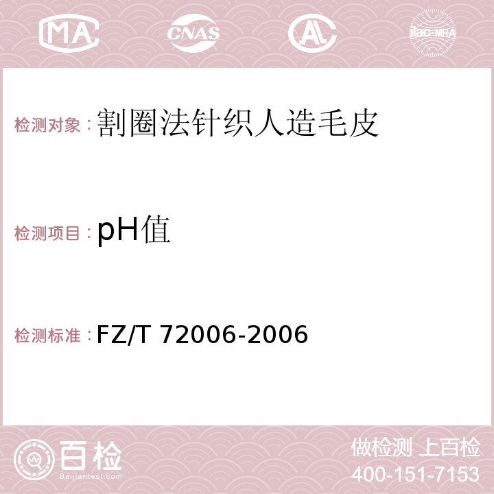 pH值 FZ/T 72006-2006 割圈法针织人造毛皮