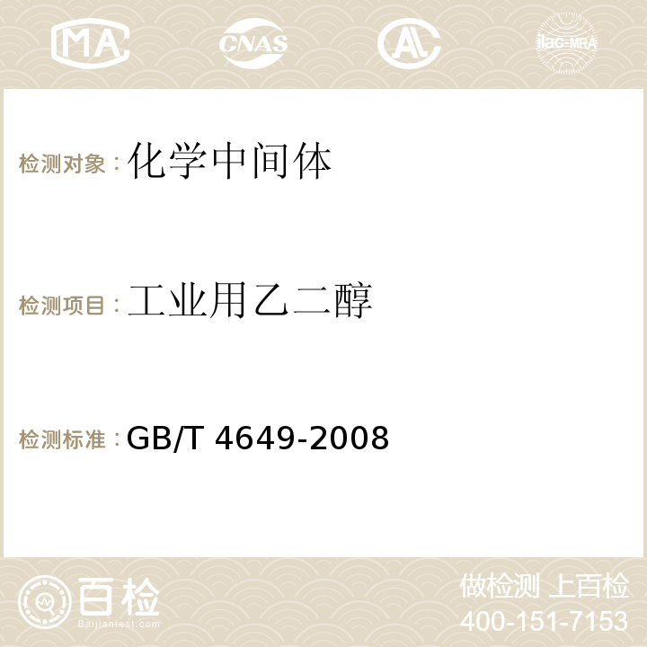 工业用乙二醇 GB/T 4649-2008 工业用乙二醇(附第1号修改单)