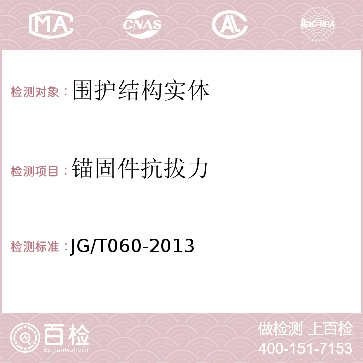 锚固件抗拔力 JG/T 060-2013 复合岩棉防火保温板保温系统应用技术规程 苏JG/T060-2013