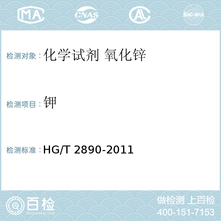 鉀 化學試劑 氧化鋅HG/T 2890-2011