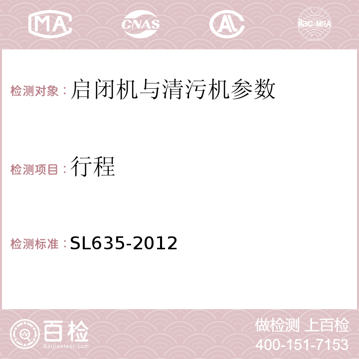 行程 SL 635-2012 水利水电工程单元工程施工质量验收评定标准-水工金属结构安装工程(附条文说明)