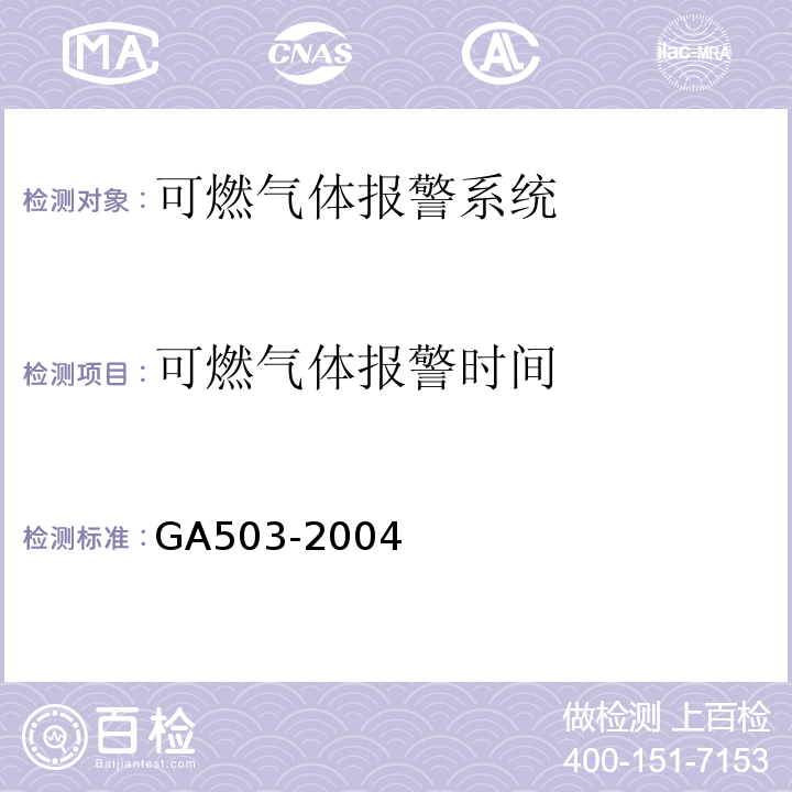 可燃气体报警时间 GA 503-2004 建筑消防设施检测技术规程