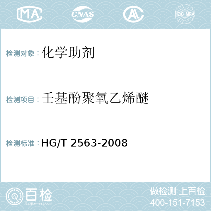 壬基酚聚氧乙烯醚 HG/T 2563-2008 壬基酚聚氧乙烯醚