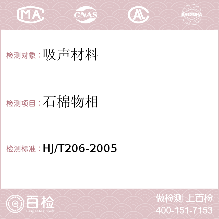 石棉物相 HJ/T 206-2005 环境标志产品技术要求 无石棉建筑制品