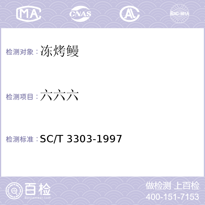 六六六 SC/T 3303-1997 冻烤鳗