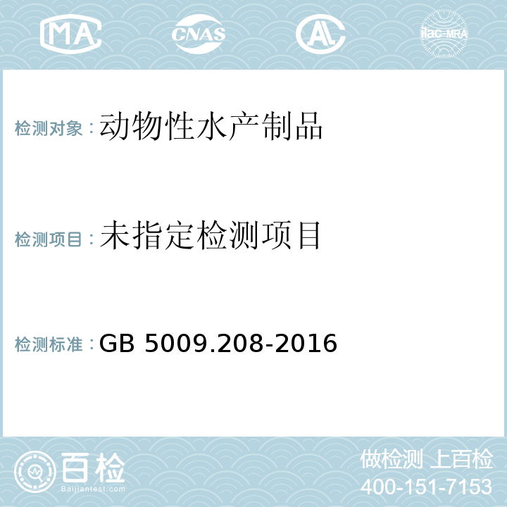 GB 5009.208-2016