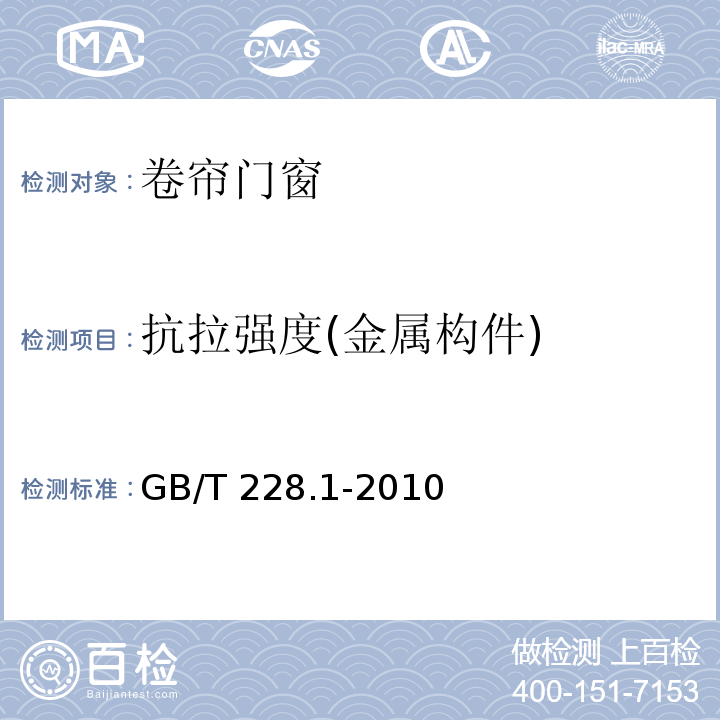 抗拉强度(金属构件) GB/T 228.1-2010 金属材料 拉伸试验 第1部分:室温试验方法