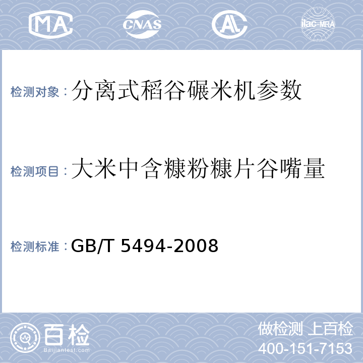 大米中含糠粉糠片谷嘴量 粮油检验 粮食、油料的杂质、不完善粒检验 GB/T 5494-2008