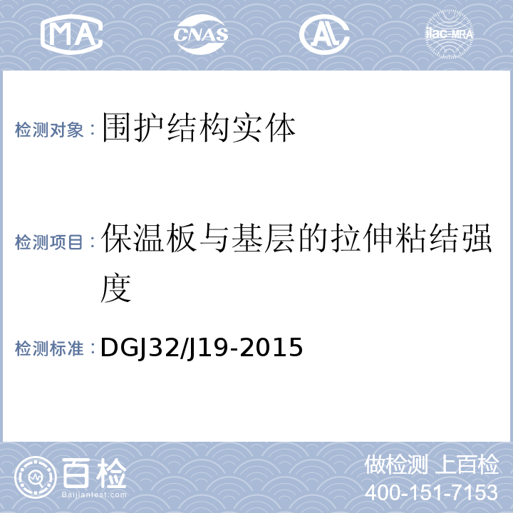 保温板与基层的拉伸粘结强度 绿色建筑工程施工质量验收规范 DGJ32/J19-2015