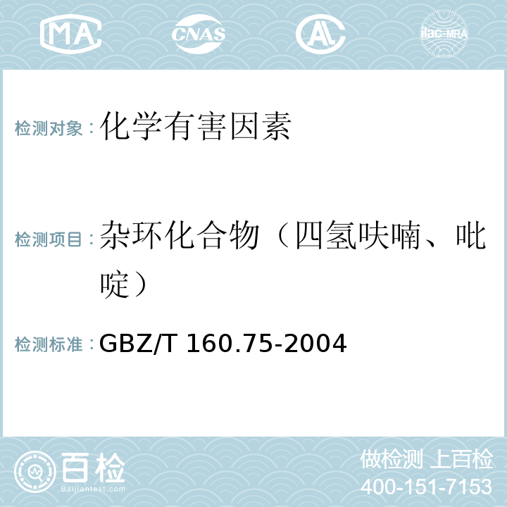 杂环化合物（四氢呋喃、吡啶） GBZ/T 160.75-2004 工作场所空气有毒物质测定 杂环化合物