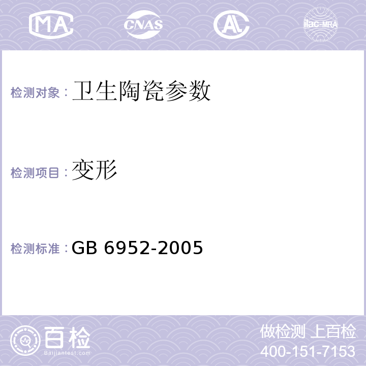 变形 卫生陶瓷GB 6952-2005