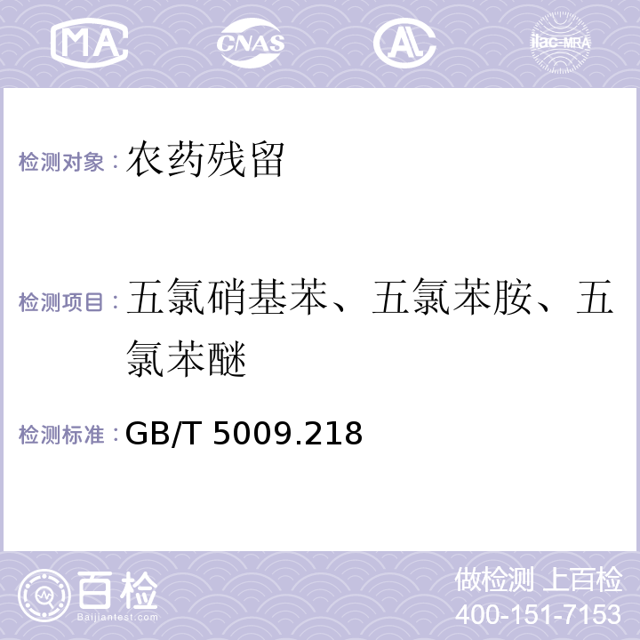 五氯硝基苯、五氯苯胺、五氯苯醚 GB/T 5009.218-2008 水果和蔬菜中多种农药残留量的测定