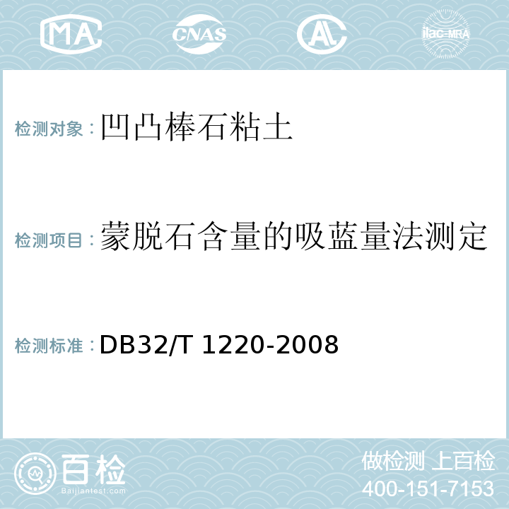 蒙脱石含量的吸蓝量法测定 DB32/T 1220-2008 凹凸棒石粘土测试方法