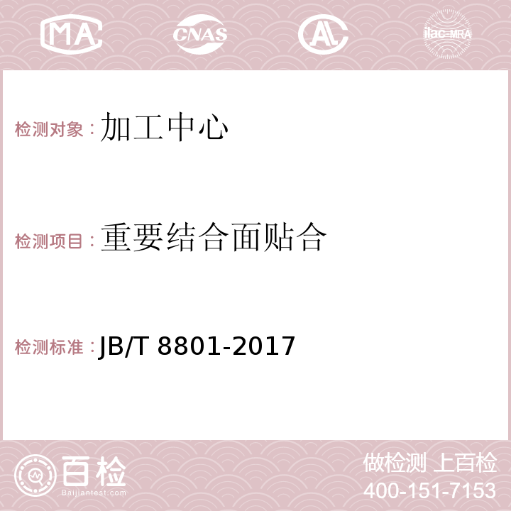 重要结合面贴合 加工中心 技术条件JB/T 8801-2017（6.3～6.5）