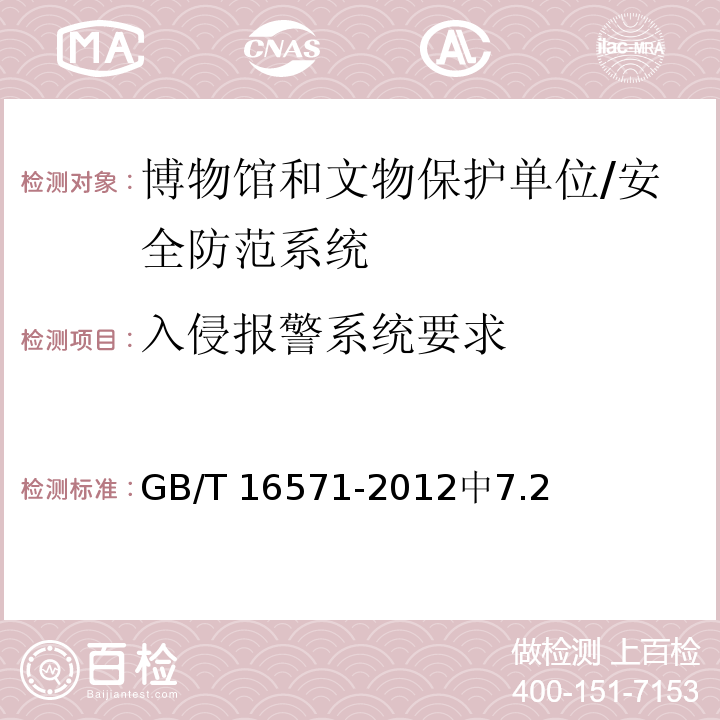 入侵报警系统要求 GB/T 16571-2012 博物馆和文物保护单位安全防范系统要求