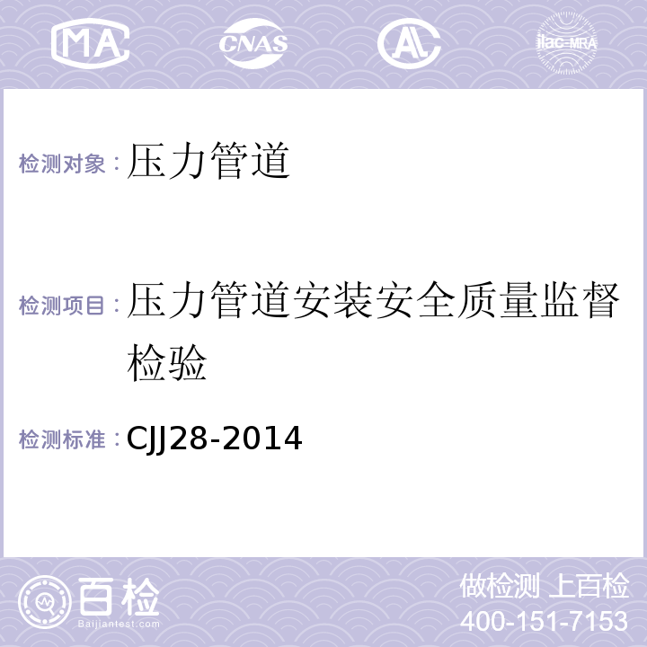 压力管道安装安全质量监督检验 CJJ 28-2014 城镇供热管网工程施工及验收规范(附条文说明)