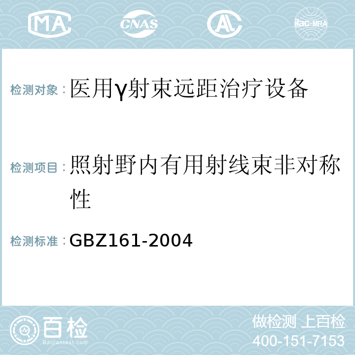 照射野内有用射线束非对称性 GBZ 161-2004 医用γ射束远距治疗防护与安全标准