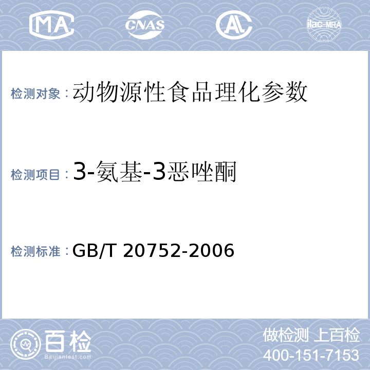 3-氨基-3恶唑酮 GB/T 20752-2006 猪肉、牛肉、鸡肉、猪肝和水产品中硝基呋喃类代谢物残留量的测定 液相色谱-串联质谱法