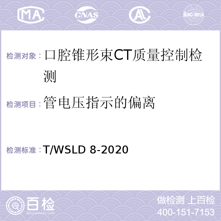 管电压指示的偏离 口腔锥形束CT 质量控制检测规范T/WSLD 8-2020（5.1）