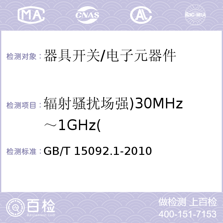 辐射骚扰场强)30MHz～1GHz( GB/T 15092.1-2010 【强改推】器具开关 第1部分:通用要求