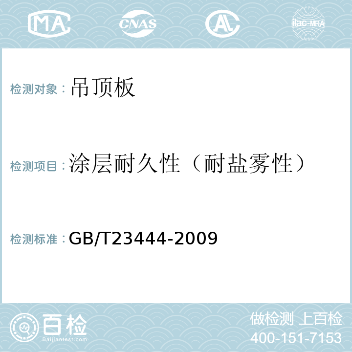 涂层耐久性（耐盐雾性） GB/T 23444-2009 金属及金属复合材料吊顶板