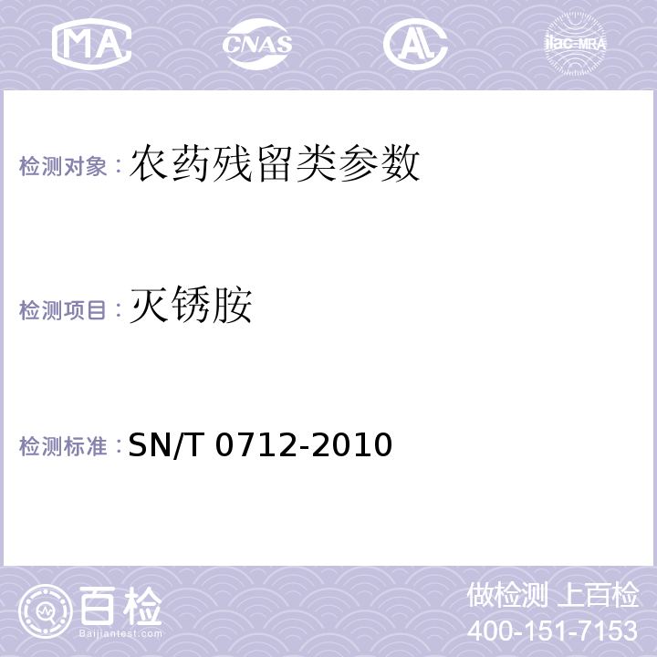 灭锈胺 SN/T 0712-2010 进出口粮谷和大豆中11种除草剂残留量的测定 气相色谱-质谱法